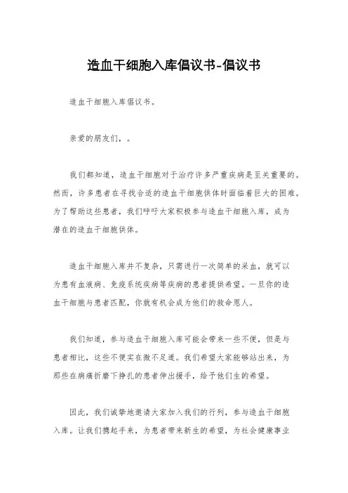 造血干细胞入库倡议书-倡议书
