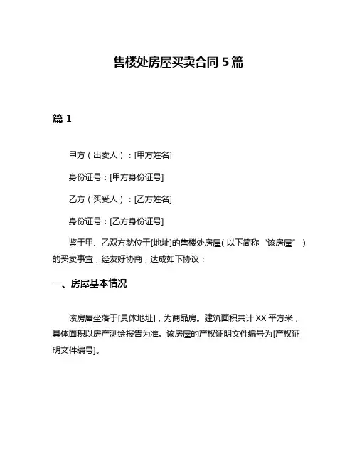售楼处房屋买卖合同5篇