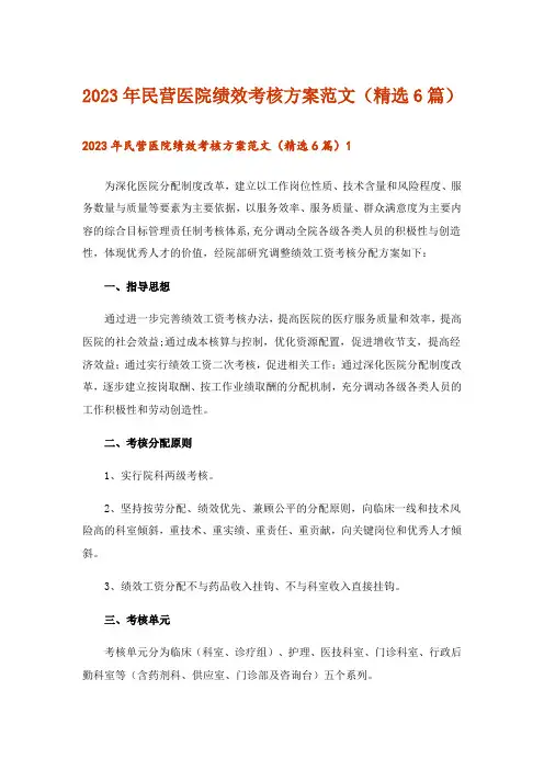 2023年民营医院绩效考核方案范文(精选6篇)