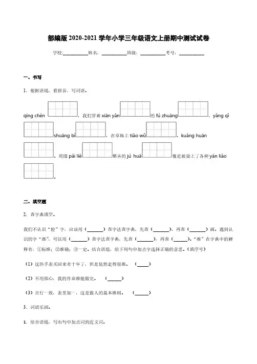 部编版2020-2021学年小学三年级语文上册期中测试试卷【含答案】