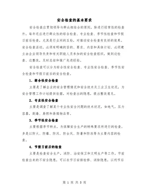 安全检查的基本要求(三篇)