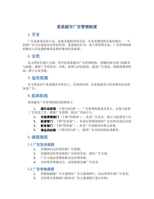 某某超市广告管理制度