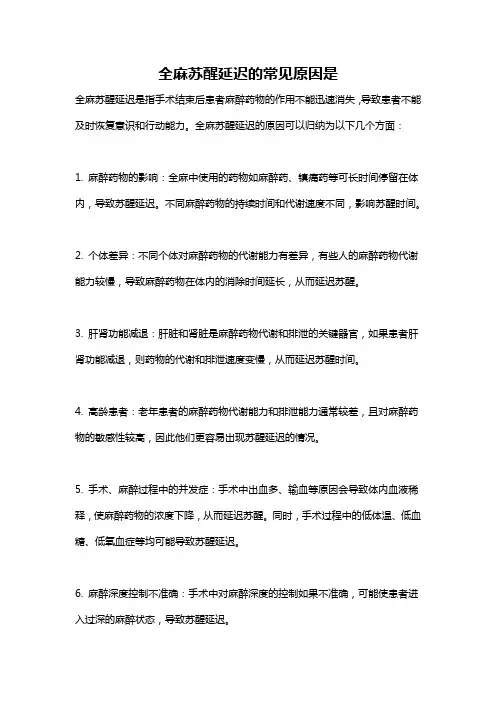 全麻苏醒延迟的常见原因是