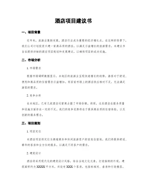 酒店项目建议书