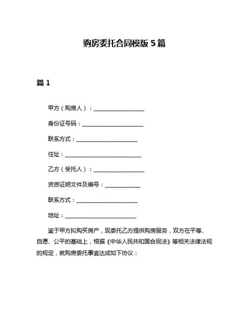 购房委托合同模版5篇