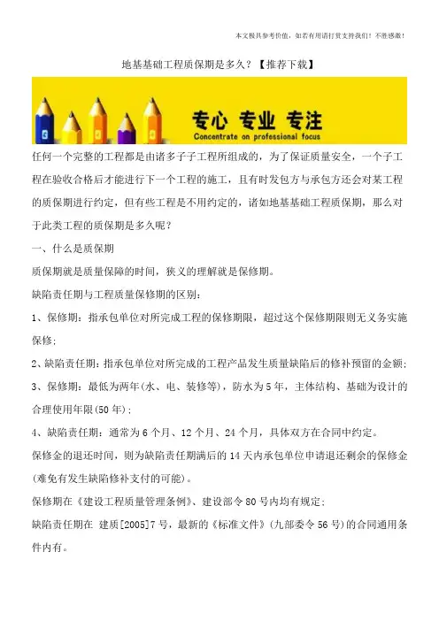 地基基础工程质保期是多久？【推荐下载】