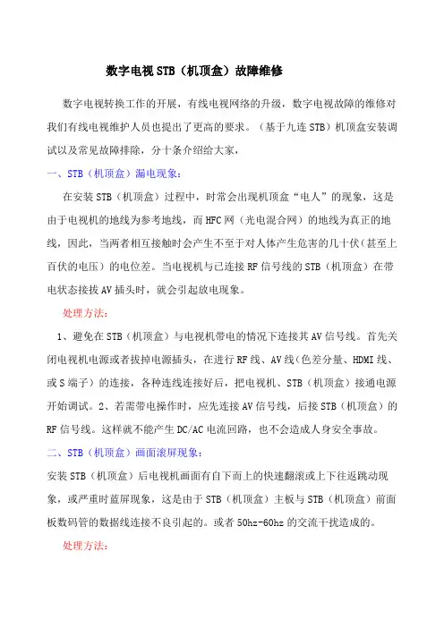 数字电视STB机顶盒故障维修