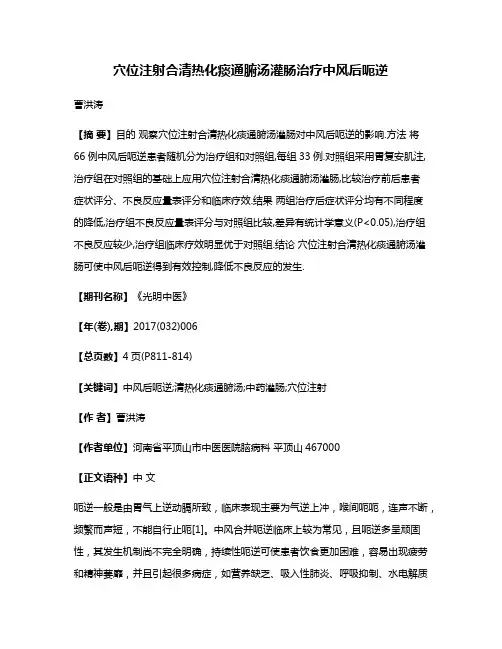 穴位注射合清热化痰通腑汤灌肠治疗中风后呃逆