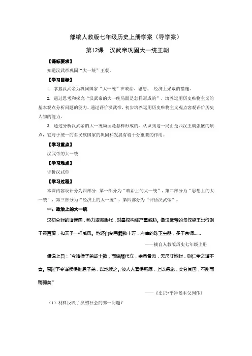 部编人教版七年级历史上册学案：第12课  汉武帝巩固大一统王朝(有答案)
