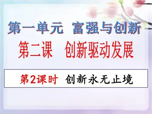 部编人教版初中九年级上册道德与法治《第二课创新驱动发展：创新永无止境》公开课教学课件_1