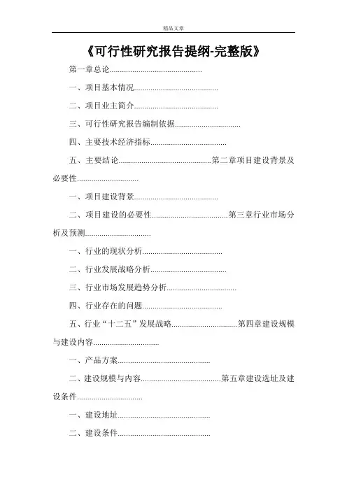 《可行性研究报告提纲-完整版》