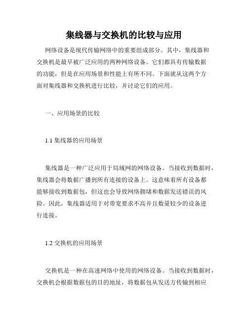 集线器与交换机的比较与应用