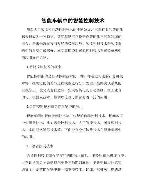 智能车辆中的智能控制技术