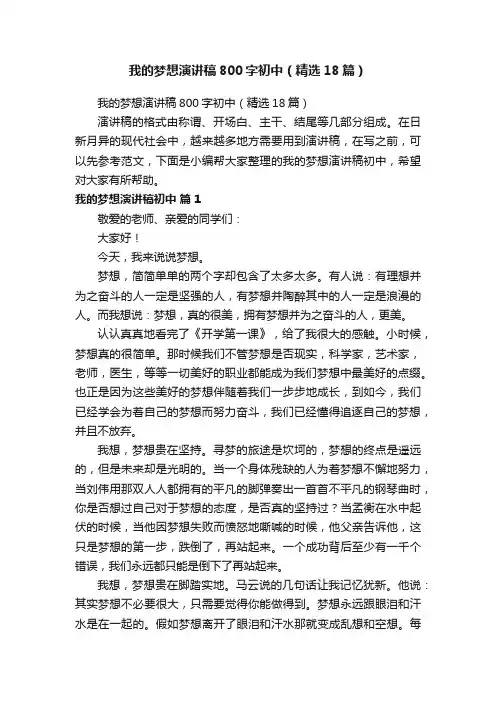 我的梦想演讲稿800字初中（精选18篇）