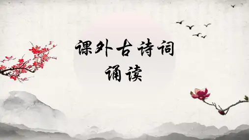 部编版语文八年级上册课外古诗词诵读课件(共50页)