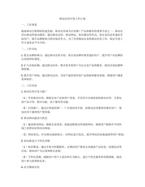 移动宣传年度工作计划