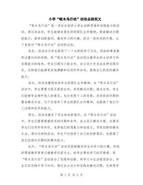 小学“啄木鸟行动”活动总结范文