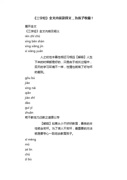 《三字经》全文内容及释义，为孩子收藏！