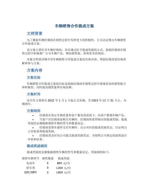 车辆销售合作提成方案