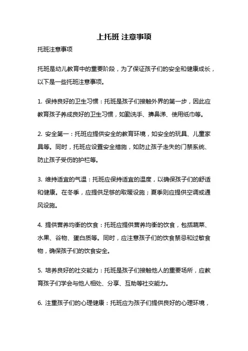 上托班 注意事项