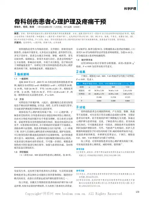 骨科创伤患者心理护理及疼痛干预