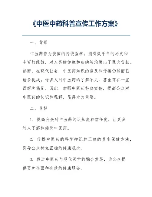 《中医中药科普宣传工作方案》
