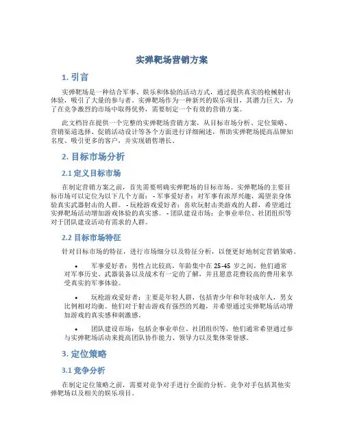 实弹靶场营销方案