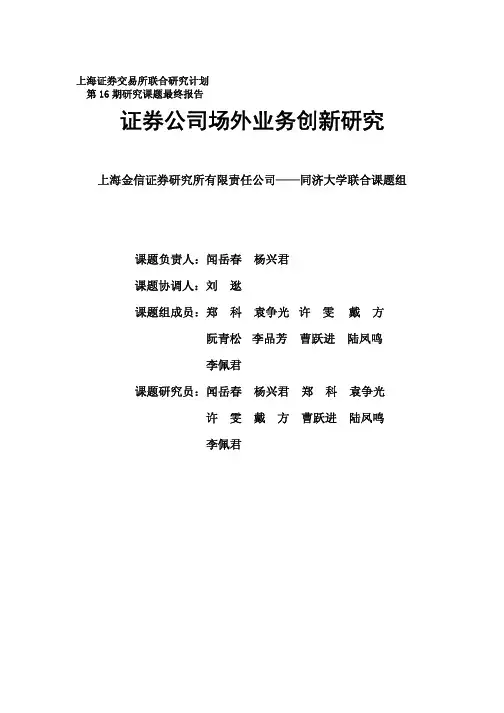 第十六期：证券公司场外业务创新研究(金信证券研究所-同济大学联合课题组)