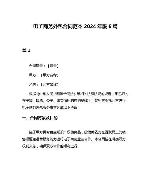电子商务外包合同范本2024年版6篇