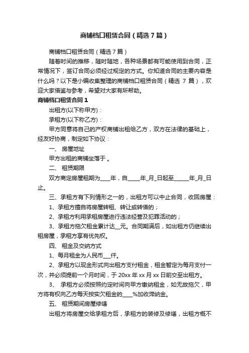 商铺档口租赁合同（精选7篇）