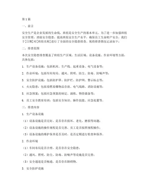 班组级安全隐患排查记录(3篇)