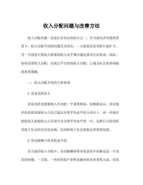 收入分配问题与改善方法