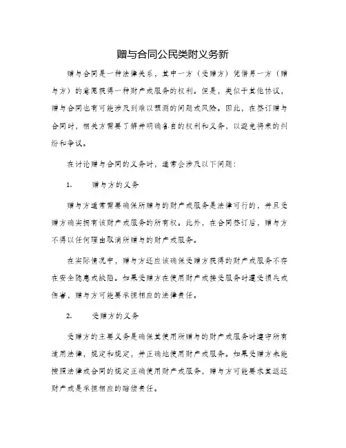2024年赠与合同公民类附义务新