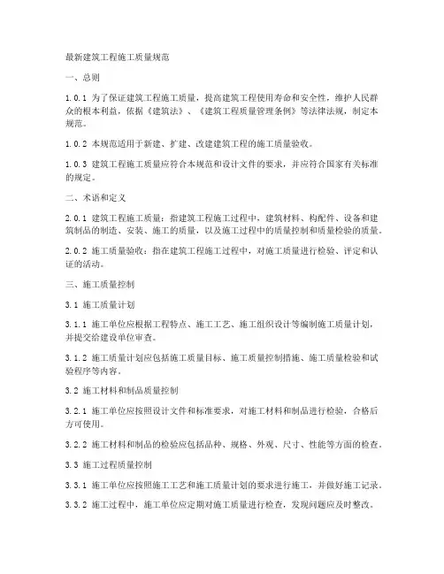 最新建筑工程施工质量规范