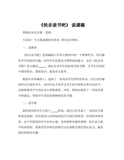 《快乐读书吧》 说课稿