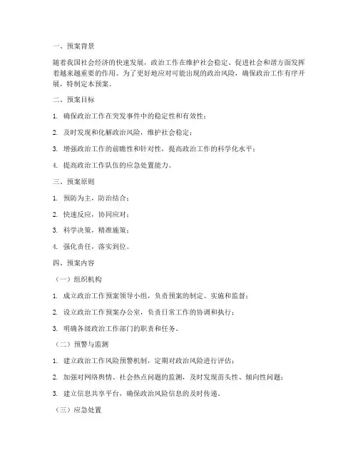 政治工作预案范文