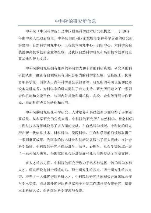 中科院的研究所信息