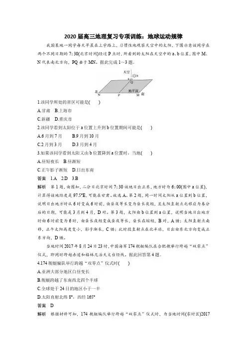 2020届高三地理复习专项训练：地球运动规律(含答案解析)