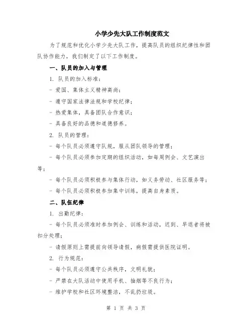 小学少先大队工作制度范文