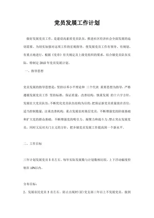 党员发展工作计划