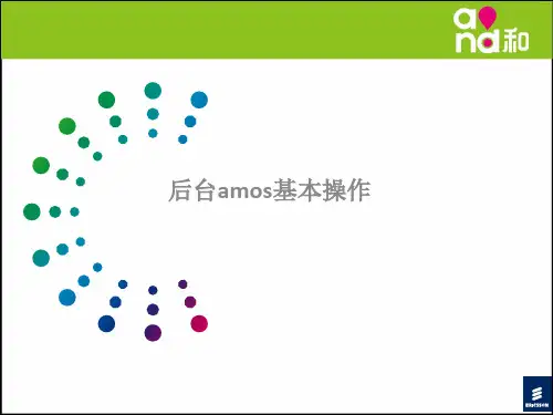 amos基本操作