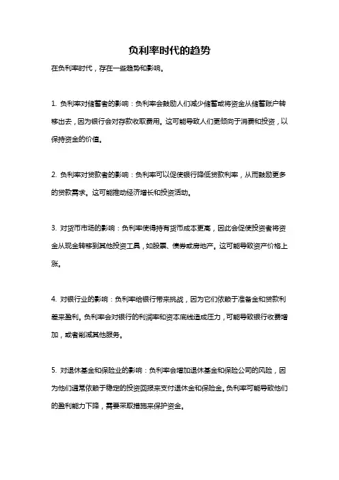 负利率时代的趋势