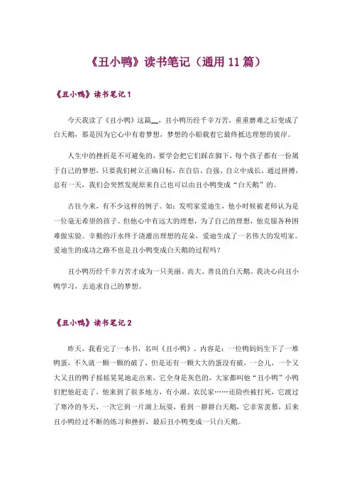 《丑小鸭》读书笔记(通用11篇)