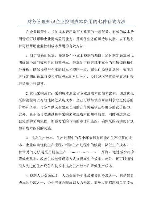 财务管理知识企业控制成本费用的七种有效方法