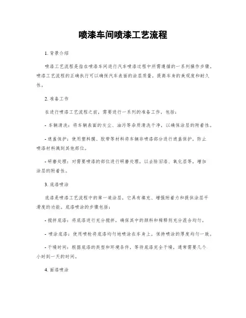 喷漆车间喷漆工艺流程