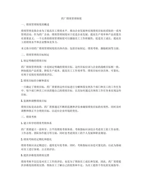 药厂绩效管理制度