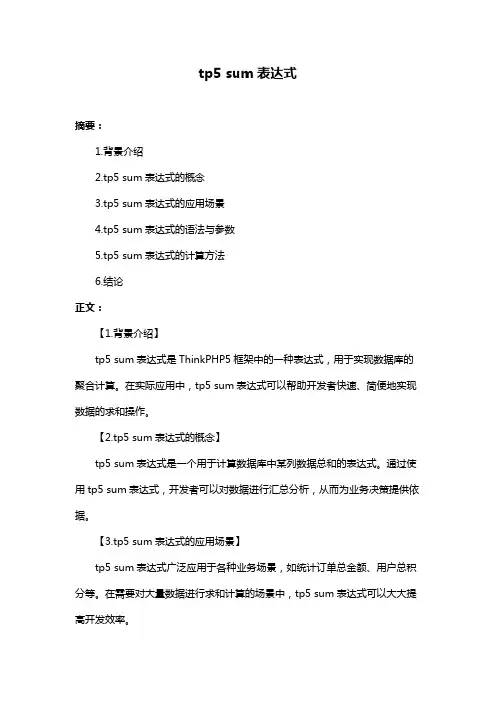 tp5 sum表达式