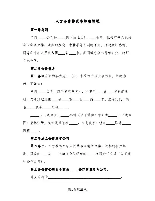 双方合作协议书标准模板(六篇)