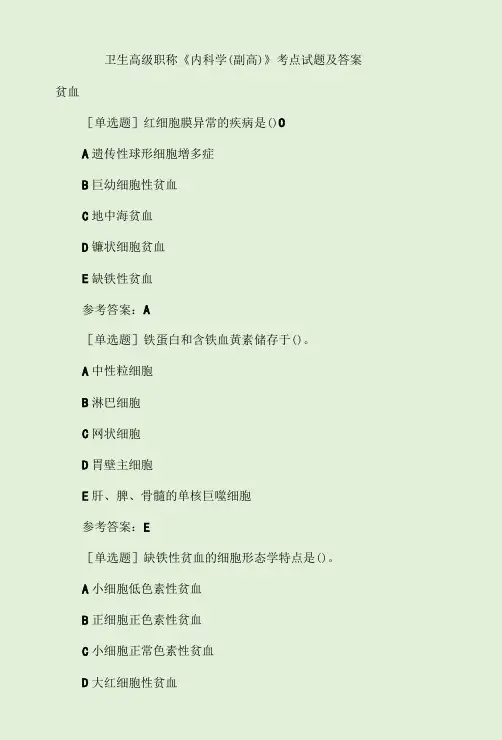 卫生高级职称《内科学(副高)》考点试题及答案