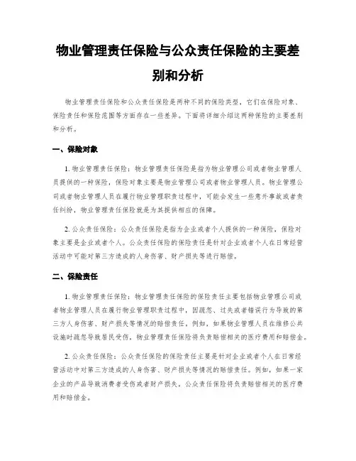 物业管理责任保险与公众责任保险的主要差别和分析